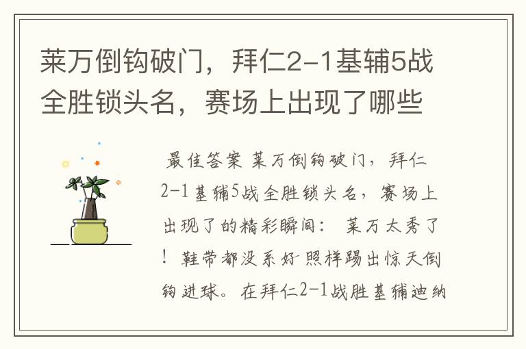 莱万倒钩破门,拜仁2-1基辅5战全胜锁头名,赛场上出现了哪些精彩瞬间?
