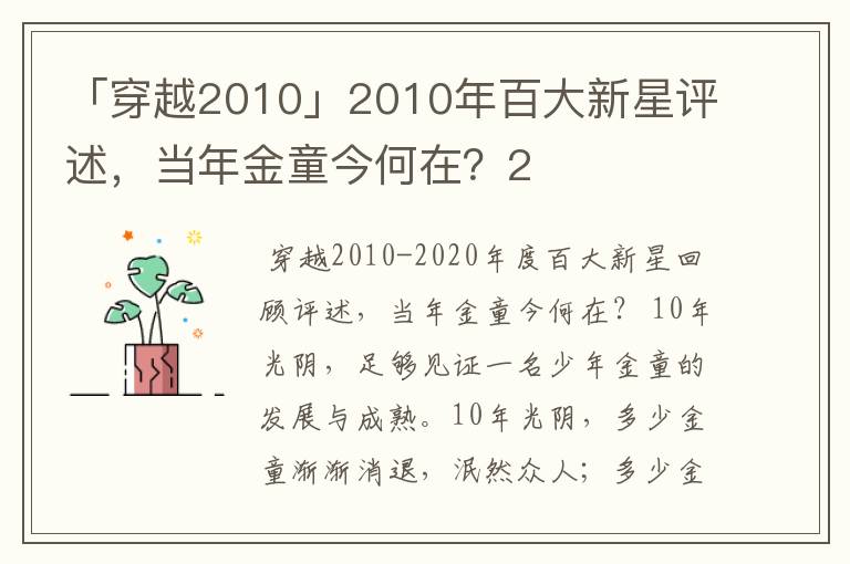 「穿越2010」2010年百大新星评述,当年金童今何在?2