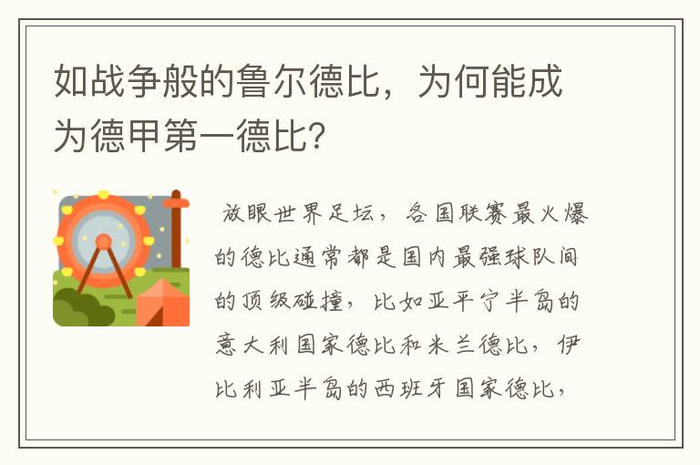 如战争般的鲁尔德比,为何能成为德甲第一德比?