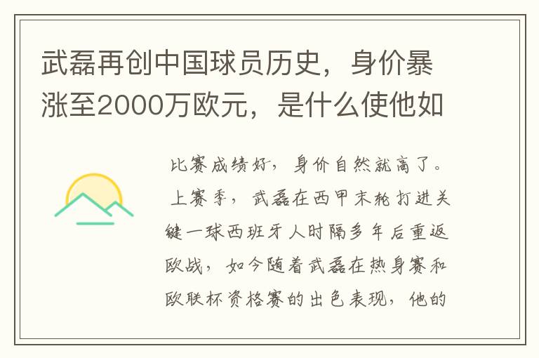 武磊再创中国球员历史,身价暴涨至2000万欧元,是什么使他如此值钱?
