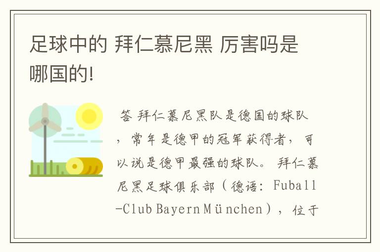 足球中的 拜仁慕尼黑 厉害吗是哪国的!