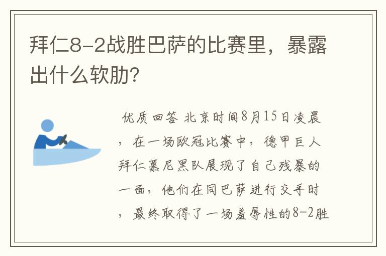 拜仁8-2战胜巴萨的比赛里,暴露出什么软肋?