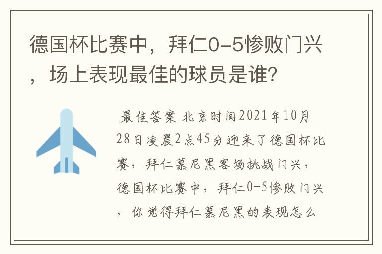 德国杯比赛中,拜仁0-5惨败门兴,场上表现最佳的球员是谁?