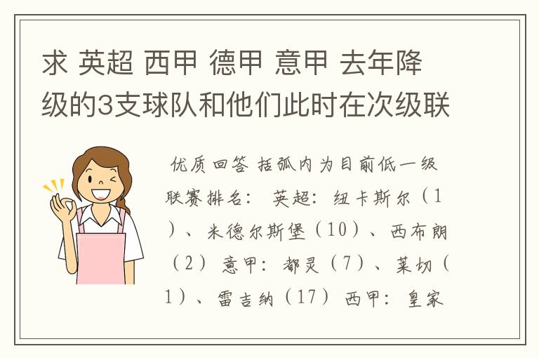 求 英超 西甲 德甲 意甲 去年降级的3支球队和他们此时在次级联赛的排名