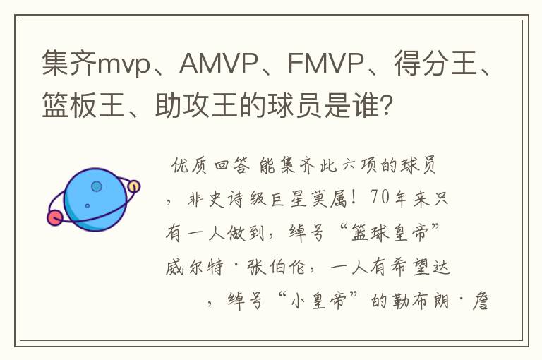集齐mvp、AMVP、FMVP、得分王、篮板王、助攻王的球员是谁?