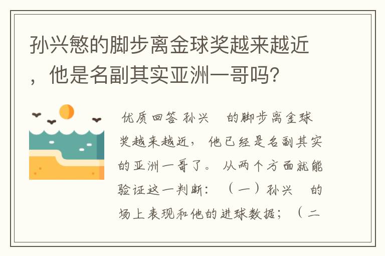 孙兴慜的脚步离金球奖越来越近,他是名副其实亚洲一哥吗?