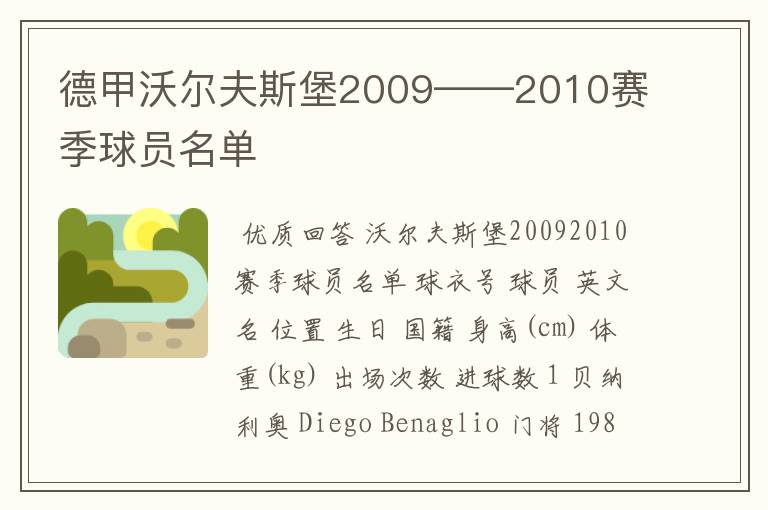 德甲沃尔夫斯堡2009——2010赛季球员名单