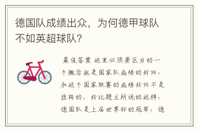 德国队成绩出众,为何德甲球队不如英超球队?
