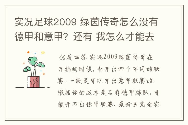 实况足球2009 绿茵传奇怎么没有德甲和意甲?还有 我怎么才能去英超?