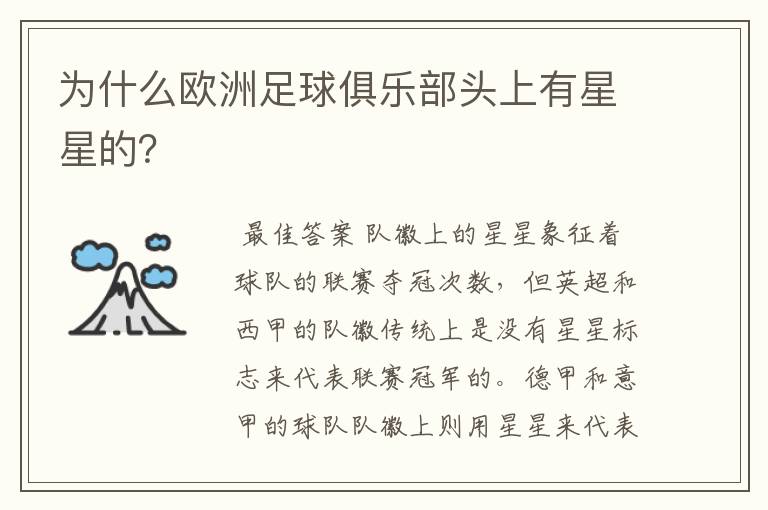 为什么欧洲足球俱乐部头上有星星的?