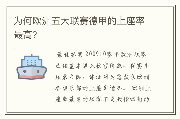 为何欧洲五大联赛德甲的上座率最高?