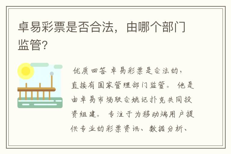 卓易彩票是否合法，由哪个部门监管?