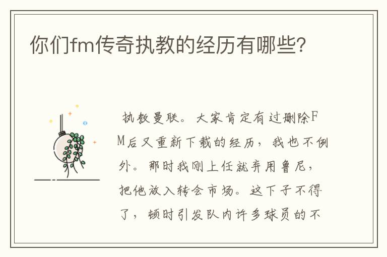 你们fm传奇执教的经历有哪些?