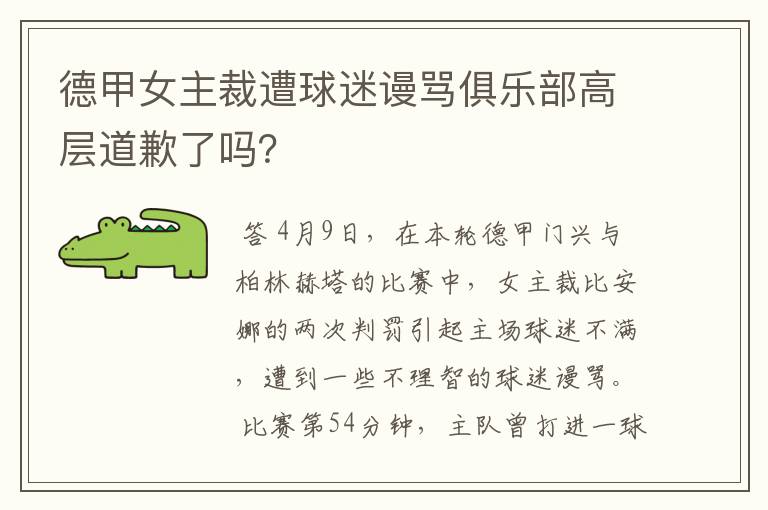 德甲女主裁遭球迷谩骂俱乐部高层道歉了吗?