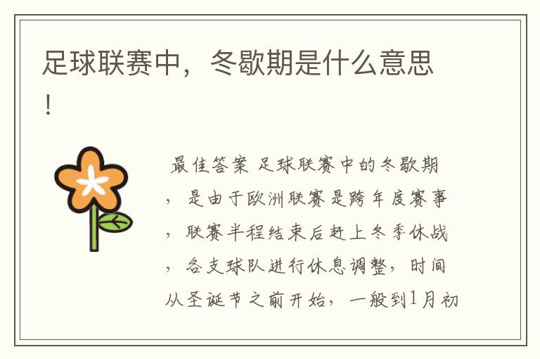 足球联赛中,冬歇期是什么意思!