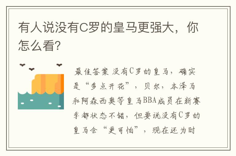 有人说没有C罗的皇马更强大,你怎么看?