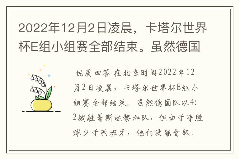 2022年12月2日凌晨,卡塔尔世界杯E组小组赛全部结束。虽然德国队以4:2战胜哥斯达黎加队,但由于净