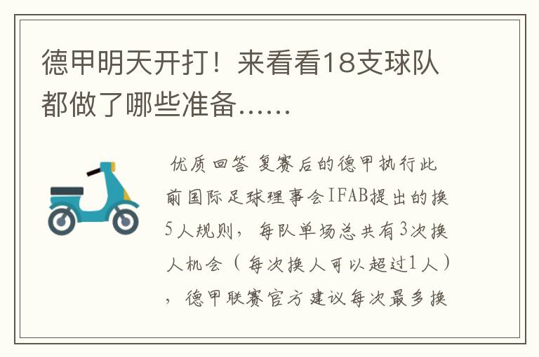 德甲明天开打!来看看18支球队都做了哪些准备……