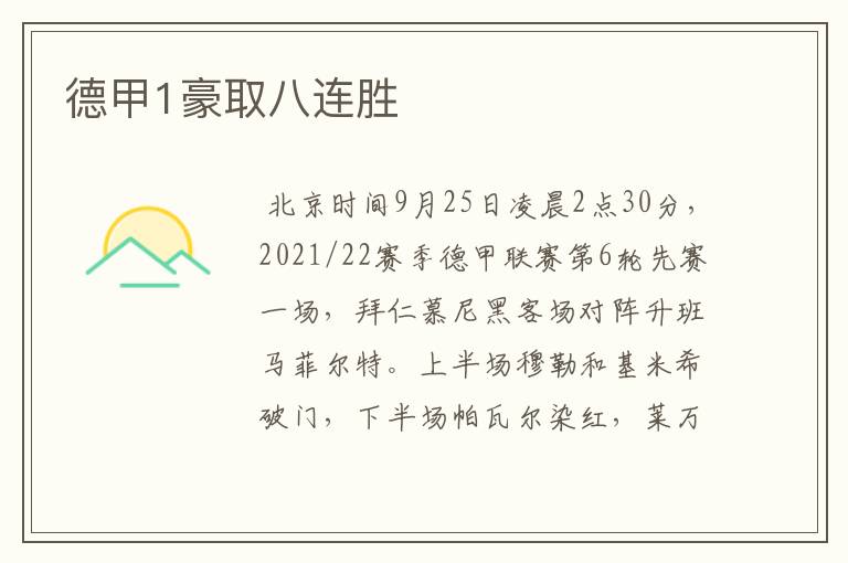 德甲1豪取八连胜