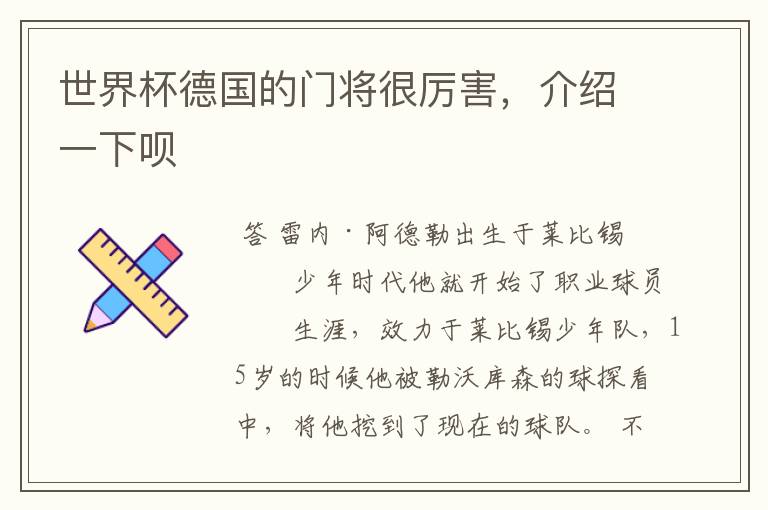 世界杯德国的门将很厉害,介绍一下呗