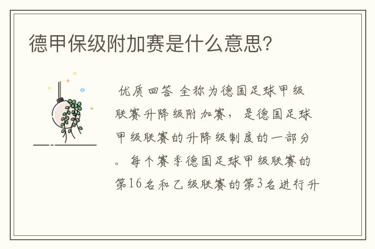 德甲保级附加赛是什么意思?