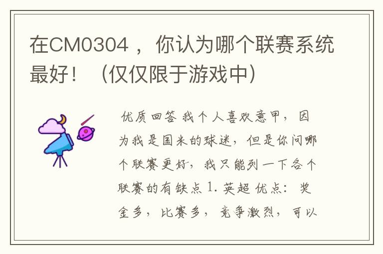 在CM0304 ,你认为哪个联赛系统最好!(仅仅限于游戏中)
