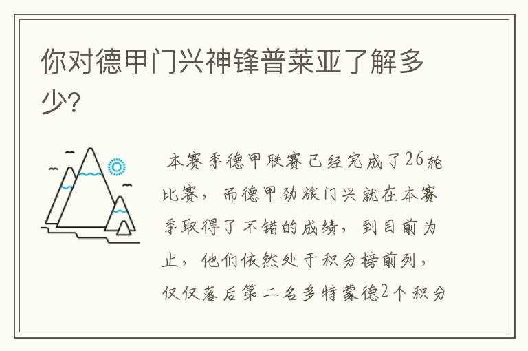 你对德甲门兴神锋普莱亚了解多少?