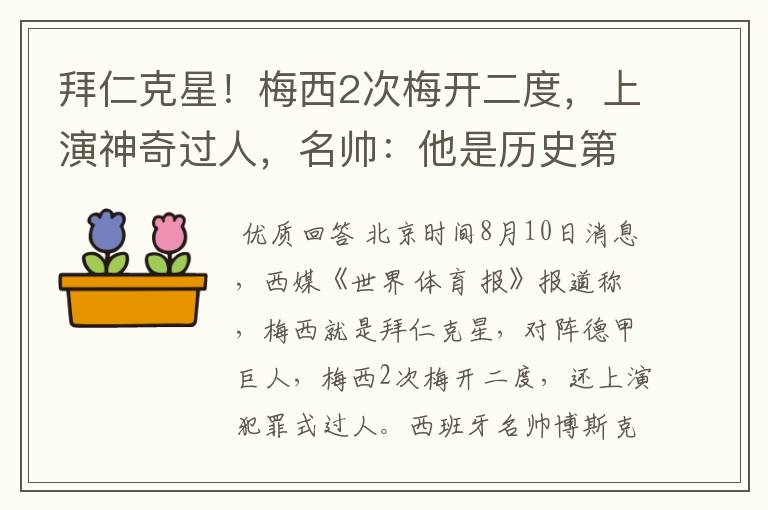 拜仁克星!梅西2次梅开二度,上演神奇过人,名帅:他是历史第1