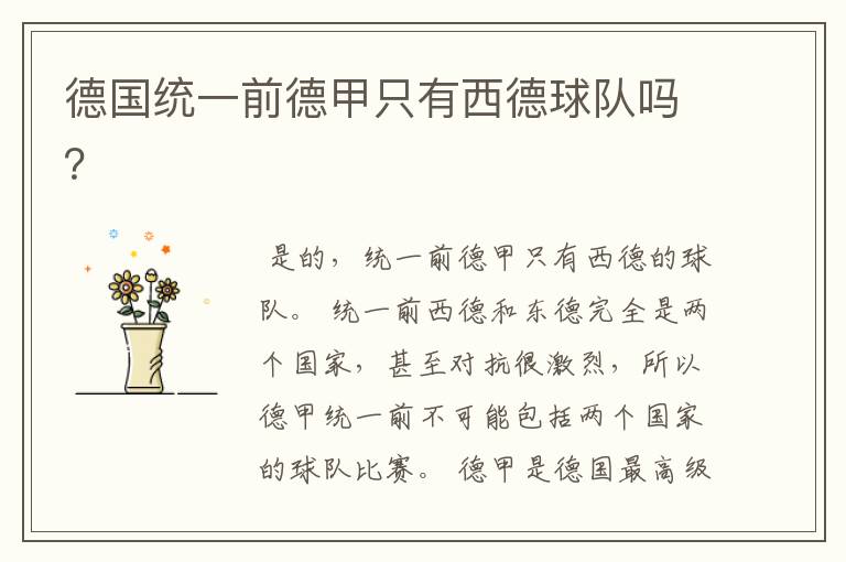德国统一前德甲只有西德球队吗?