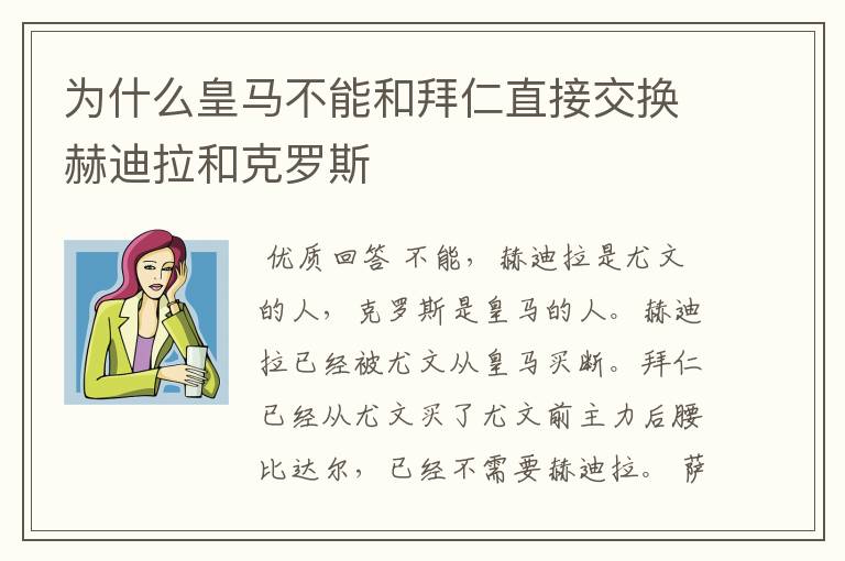 为什么皇马不能和拜仁直接交换赫迪拉和克罗斯