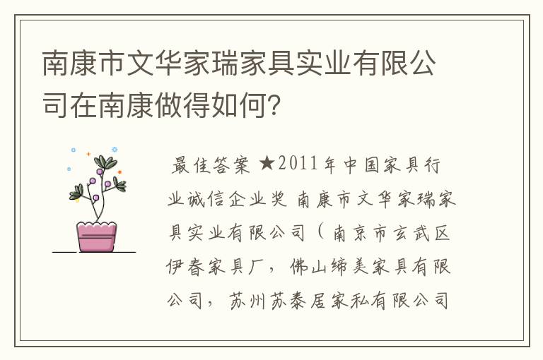 南康市文华家瑞家具实业有限公司在南康做得如何?