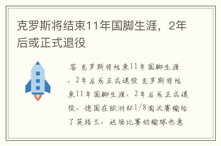 克罗斯将结束11年国脚生涯，2年后或正式退役