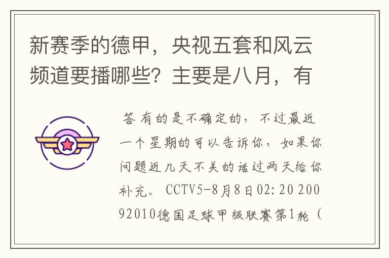 新赛季的德甲,央视五套和风云频道要播哪些?主要是八月,有以后的更好了。