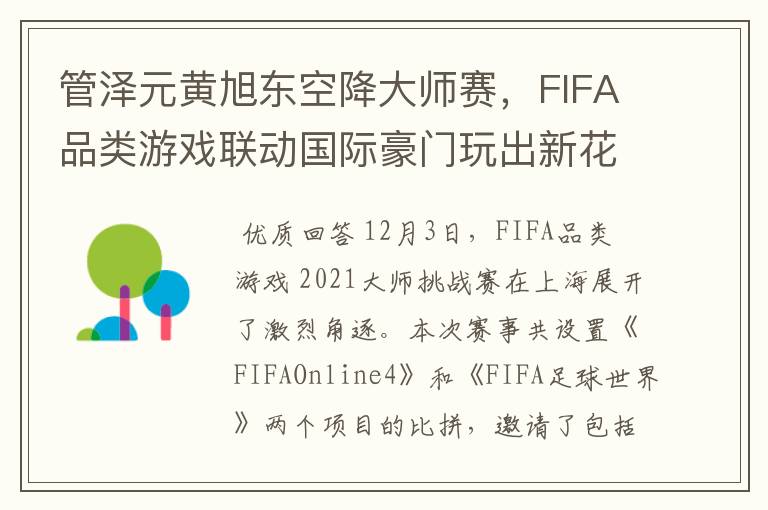 管泽元黄旭东空降大师赛,FIFA品类游戏联动国际豪门玩出新花样