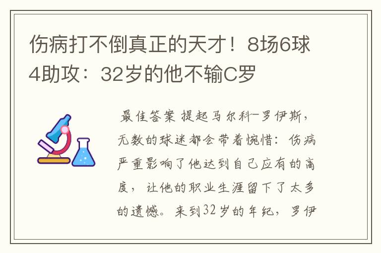 伤病打不倒真正的天才!8场6球4助攻:32岁的他不输C罗