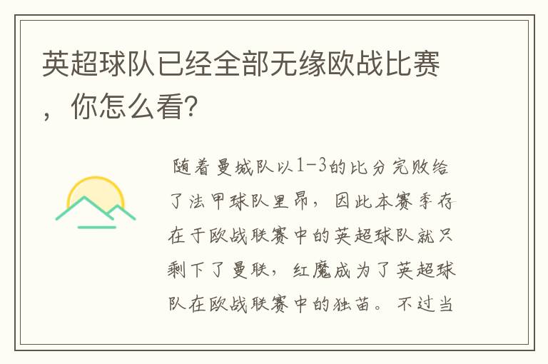 英超球队已经全部无缘欧战比赛,你怎么看?