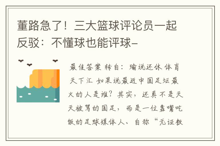 董路急了!三大篮球评论员一起反驳:不懂球也能评球-