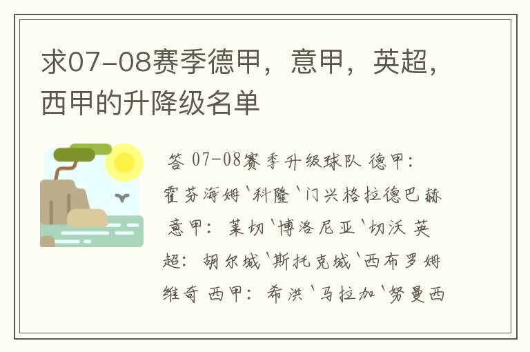 求07-08赛季德甲,意甲,英超,西甲的升降级名单