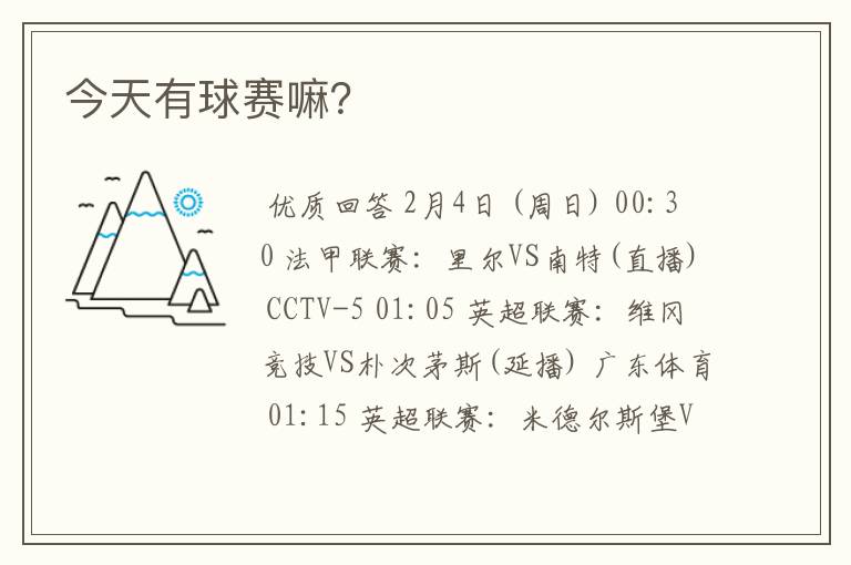 今天有球赛嘛?