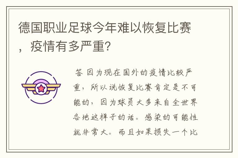 德国职业足球今年难以恢复比赛,疫情有多严重?