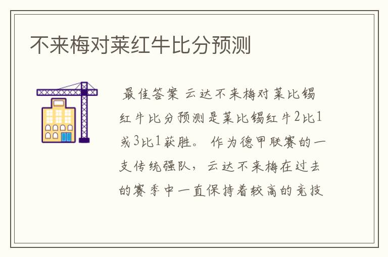 不来梅对莱红牛比分预测