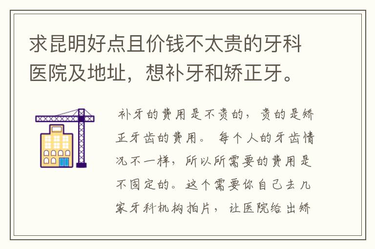 求昆明好点且价钱不太贵的牙科医院及地址,想补牙和矫正牙。