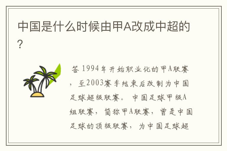 中国是什么时候由甲A改成中超的?