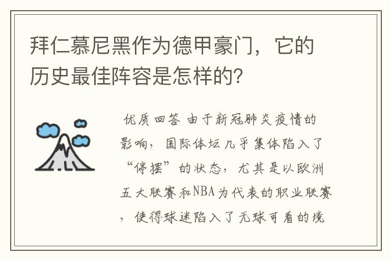 拜仁慕尼黑作为德甲豪门,它的历史最佳阵容是怎样的?