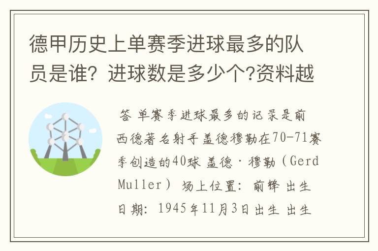 德甲历史上单赛季进球最多的队员是谁?进球数是多少个?资料越详细越好!