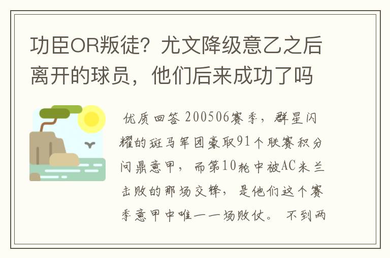 功臣OR叛徒?尤文降级意乙之后离开的球员,他们后来成功了吗
