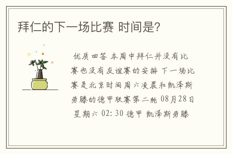 拜仁的下一场比赛 时间是?