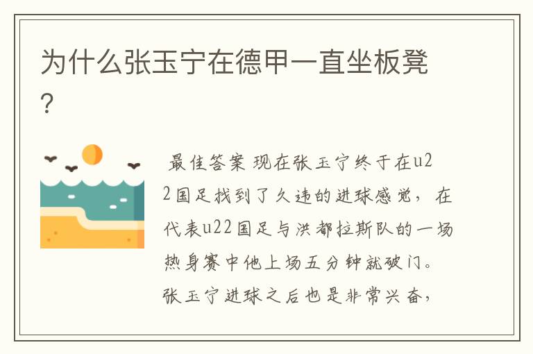 为什么张玉宁在德甲一直坐板凳?