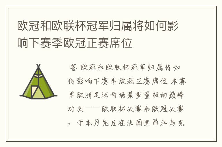 欧冠和欧联杯冠军归属将如何影响下赛季欧冠正赛席位