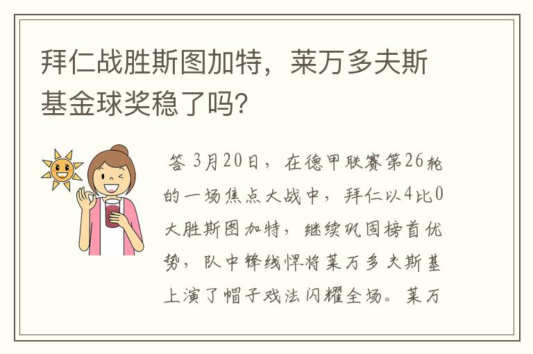 拜仁战胜斯图加特，莱万多夫斯基金球奖稳了吗？
